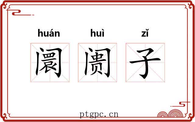 阛阓子 阛阓子