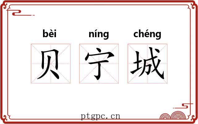 贝宁城 贝宁城