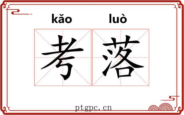 考落 考落