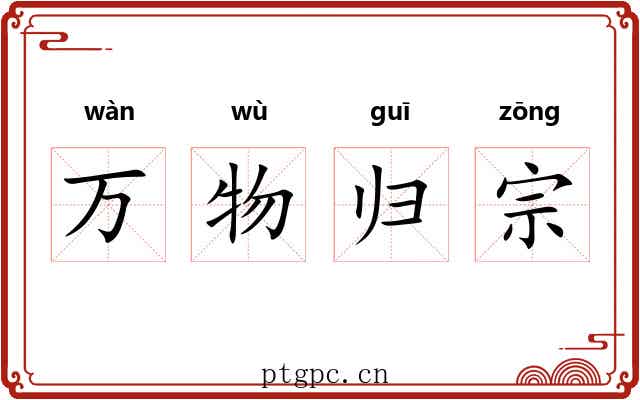 万物归宗 万物归宗