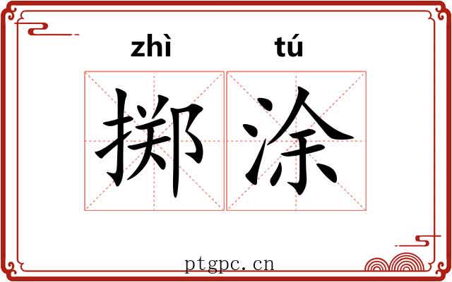 掷涂