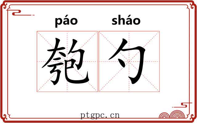 匏勺