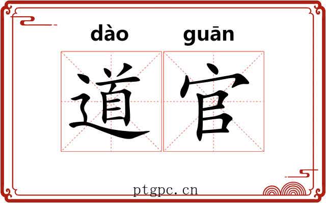 道官