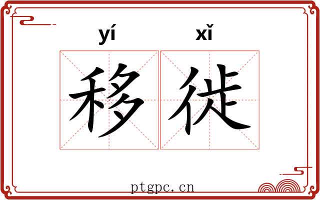 移徙 移徙