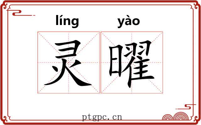灵曜