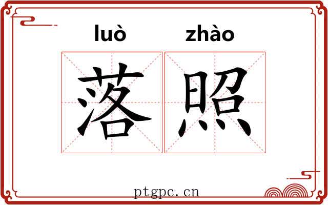 落照