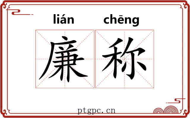 廉称 廉称