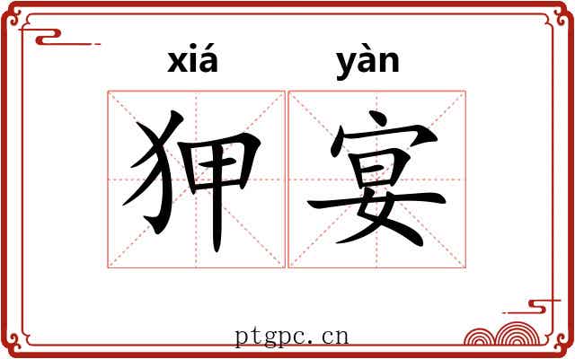 狎宴