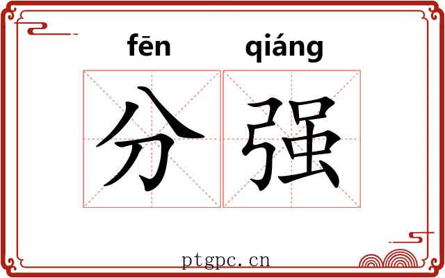 分强 分强