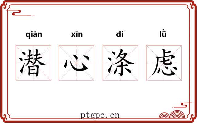 潜心涤虑