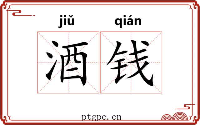 酒钱