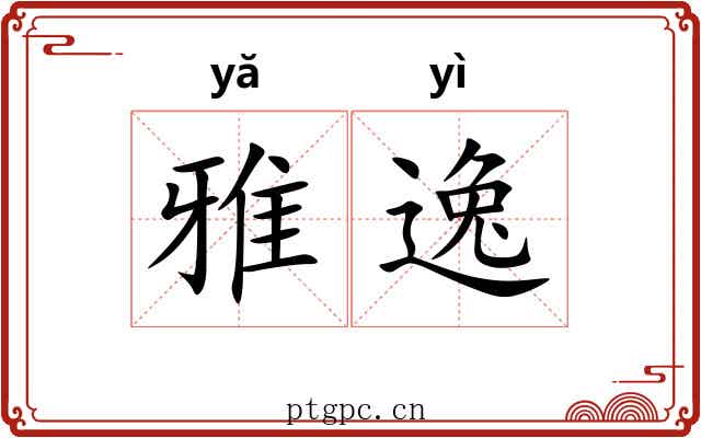 雅逸 雅逸