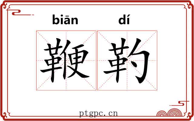 鞭靮