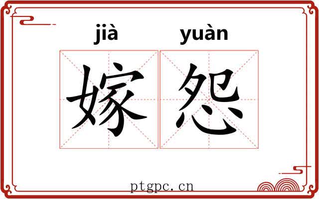 嫁怨