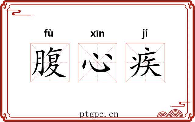 腹心疾 腹心疾