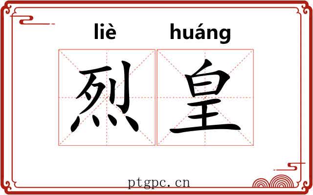 烈皇