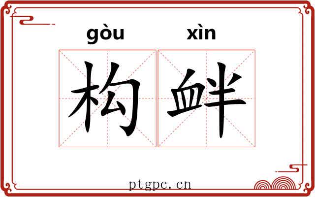 构衅 构衅