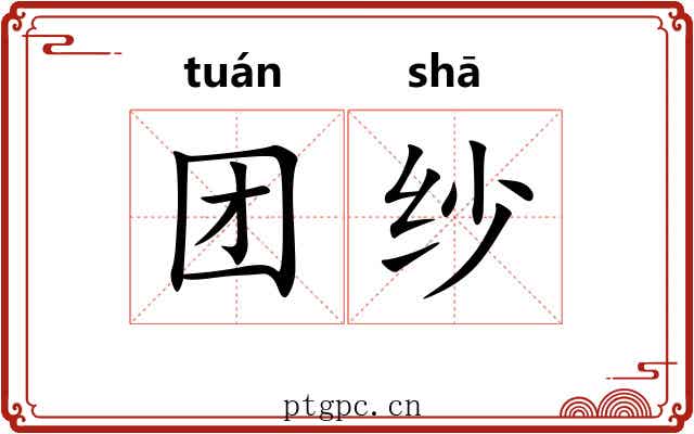 团纱
