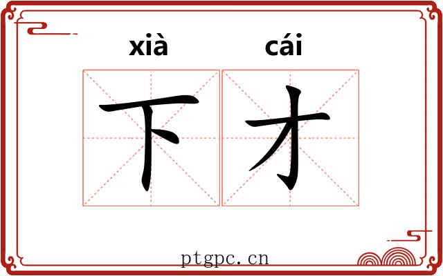 下才