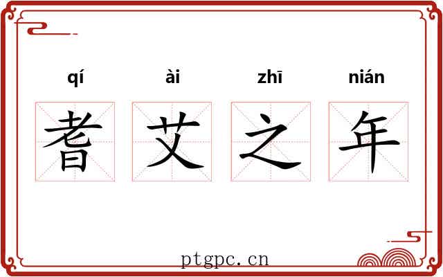 耆艾之年