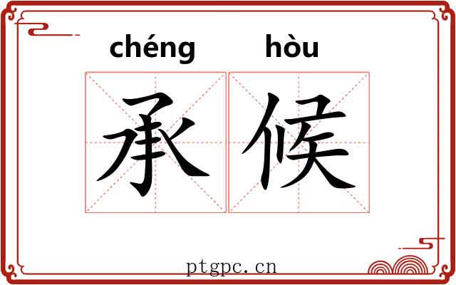 承候 承候
