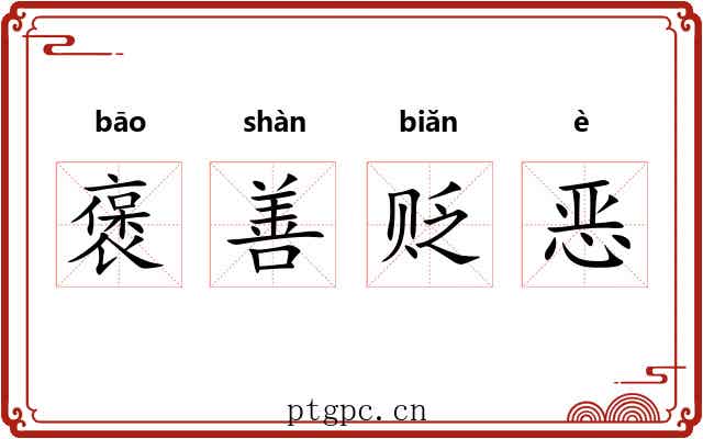 褒善贬恶 褒善贬恶