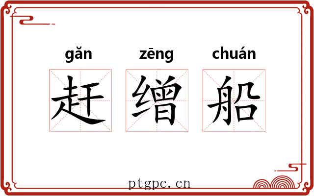 赶缯船