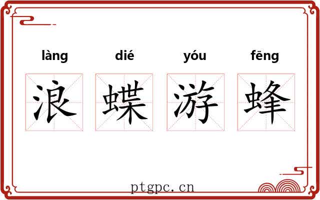 浪蝶游蜂 浪蝶游蜂
