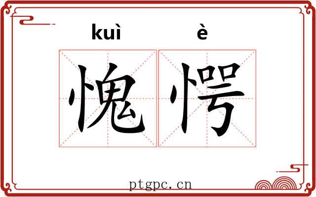 愧愕