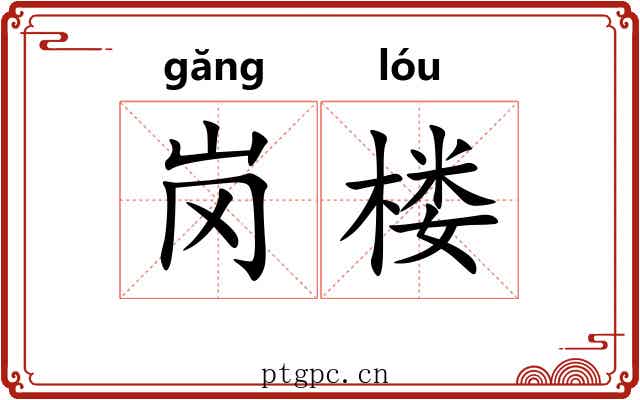 岗楼