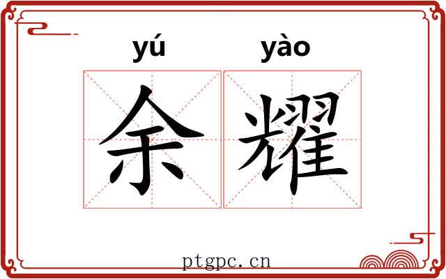余耀
