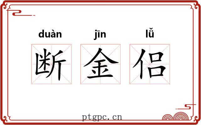 断金侣 断金侣