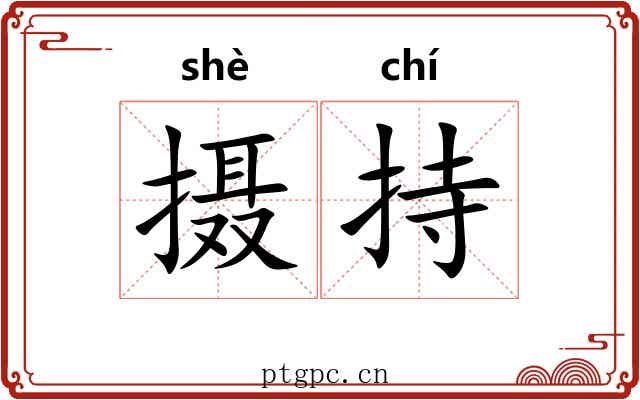 摄持