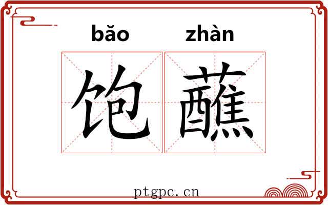饱蘸