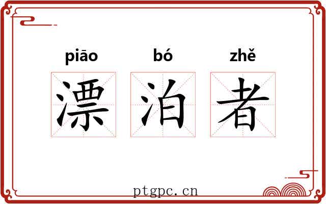 漂泊者 漂泊者