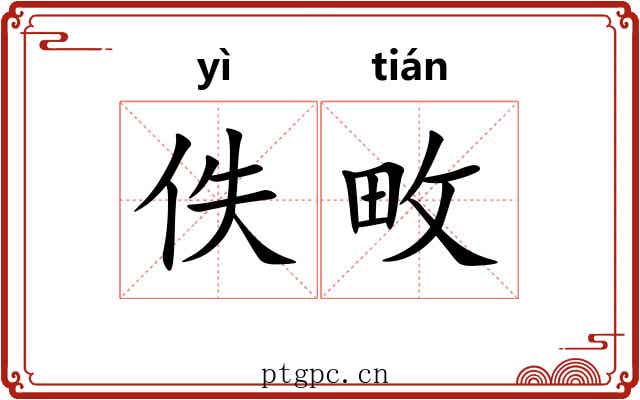 佚畋