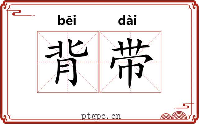 背带