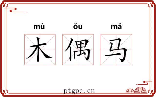 木偶马 木偶马