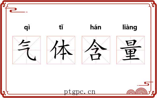 气体含量 气体含量