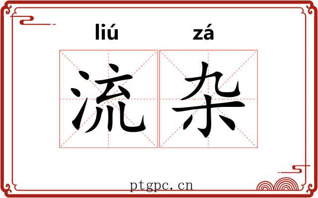流杂 流杂