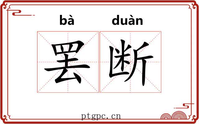 罢断