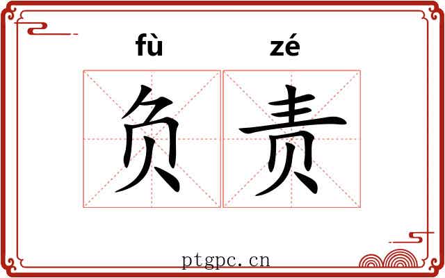 负责 负责