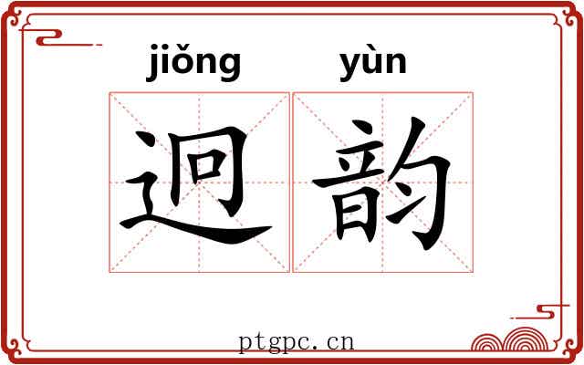 迥韵