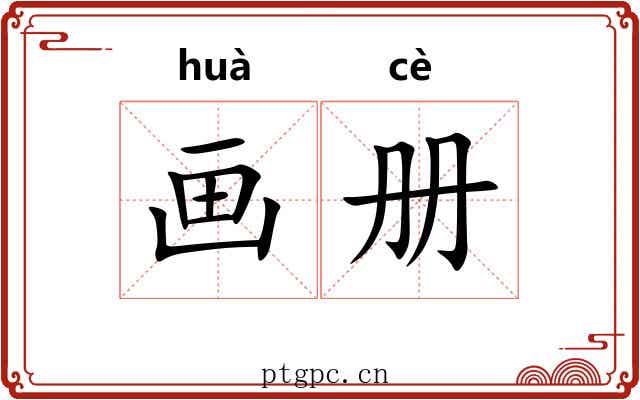 画册 画册