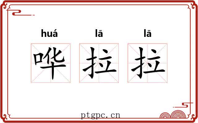哗拉拉 哗拉拉