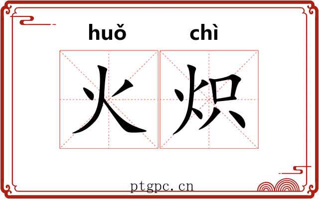 火炽