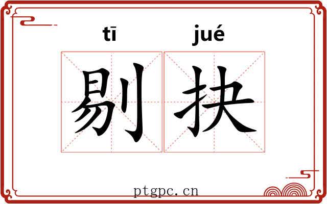 剔抉