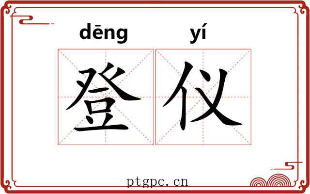 登仪 登仪