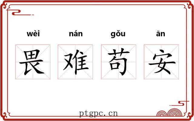 畏难苟安 畏难苟安