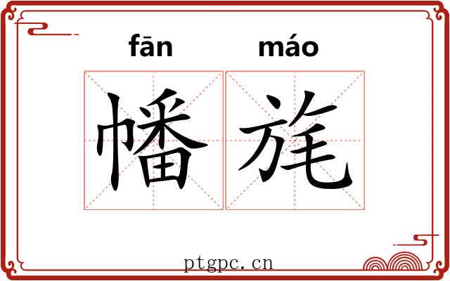幡旄
